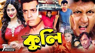 Blockbuster Bengali Movie | Kuli - কুলি | Omar Sani | Popy | Amin Khan | Sangita | Humayun Faridi