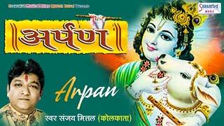 अर्पण { Arpan } Full Album | Sanjay Mittal Hit's Bhajan | Popular Shyam Bhajan #Saawariyamusic