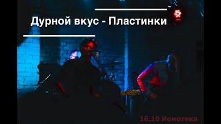 Дурной Вкус - Пластинки (live 16.10.20)