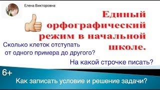 Единый орфографический режим. Критерии оценок по русскому языку и математике