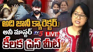 LIVE : క్యారెక్టర్ నాకు తెలుసు.! | Choreography Anee Master Sensational Press Meet on Jani Master