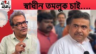 শুভেন্দু অধিকারী কি এবারে স্বাধীন তমলুকের দাবী করবেন? টালিগঞ্জে হরতাল চাকাবন্ধের পেছনের গল্প।