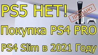 PS5 НЕТ/ПОКУПКА PS4 PRO PS4 SLIM В 2021 ГОДУ/ВАЖНО Б\У PS4!