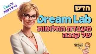 מעבדת החלומות של קנבה | Dream Lab | חדש 2024