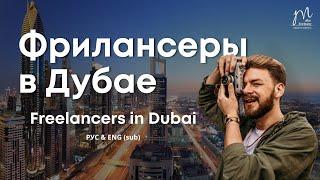 Фрилансеры в Дубае. Виза, лицензия, рынок, стоимость. Freelancers in Dubai. Visa, license, market.