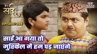 साईं आ गया तो मुश्किल में हम पड़ जाएंगे | Mere Sai | Episode 209