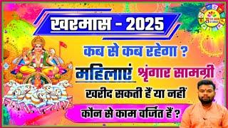 खरमास कब तक रहेगा 2025।। खरमास में महिलाएं क्या न करे।। Kharmas 2025।। खरमास में क्या न करे। malmas।