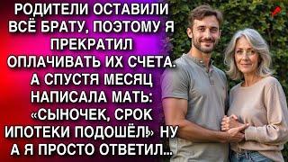 РОДИТЕЛИ ОСТАВИЛИ ВСЁ БРАТУ, ПОЭТОМУ Я ПРЕКРАТИЛ ОПЛАЧИВАТЬ ИХ СЧЕТА. А СПУСТЯ МЕСЯЦ НАПИСАЛА МАТЬ..