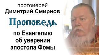 Проповедь по Евангелию об уверении апостола Фомы (2008.05.04). Протоиерей Димитрий Смирнов