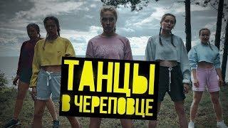 Танцы в Череповце НОВЫЙ НАБОР | Школа танцев EleFunk | Stylo G - Yu Zimme