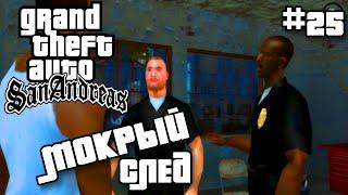 МОКРЫЙ СЛЕД | ПРОХОЖДЕНИЕ ГТА САН АНДРЕАС НА АНДРОИД | GTA SAN ANDREAS НА ANDROID | #25