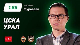 ЦСКА – Урал. Прогноз Журавеля