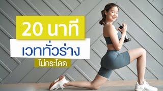 20 นาที เวททั่วร่าง ไม่กระโดด I MOFIT