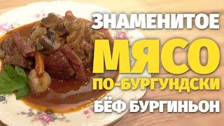 ОСТОРОЖНО! ЭТО МЯСО ВАС БУДУТ ПРОСИТЬ ПРИГОТОВИТЬ СНОВА И СНОВА. ГОВЯДИНА ПО-БУРГУНДСКИ.