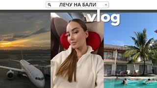 ЛЕЧУ НА БАЛИ ЧЕРЕЗ ШАНХАЙ CHINA EASTERN AIRLINES | ЧТО В МОЕМ ЧЕМОДАНЕ? | ПОСЛЕДНИЙ ДЕНЬ С СЁСТРАМИ