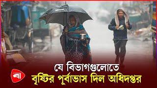 বৃষ্টি ও শীত নিয়ে যা জানাল আবহাওয়া | Weather Update | Protidiner Bangladesh