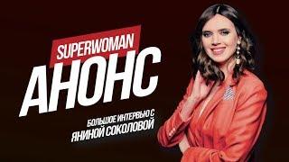 Янина Соколова. Полное откровенное интервью, скоро, только на кана Superwoman