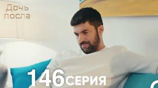 Дочь посла 146 Серия (Русский Дубляж)