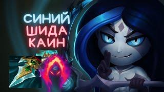 Гайд на Каина / Уничтожение вражеской команды / League of Legends / Лига Легенд /Каин гайд/Lol Kayne