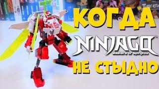 КОГДА ЗА LEGO NINJAGO НЕ СТЫДНО