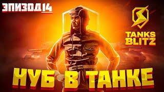 ТАНКОВЫЕ БОИ ЗА ХИММЕЛЬСДОРФ TANKS BLITZ Нуб пытается танковать на контейнерах Tanks Blitz