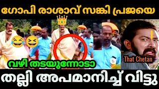 ഗോപി  രാശാവ് സങ്കിയെ അപമാനിച്ച് വിട്ടു  | Suresh Gopi |Angry Latest |Bjp Troll video | Malayalam|