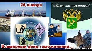 26 января- международный день таможенника.