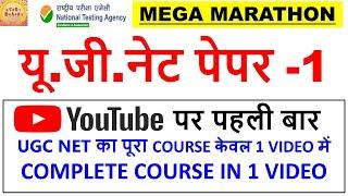 Ugc net Paper 1 Mega Marathon complete course in 1 video || All 10 units important topics ||
