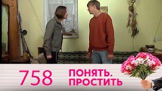 Понять. Простить | Выпуск 758