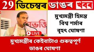 Today 29 December Assamese big news | Preview | Himanta Biswa Sarma Several big announcement  Assam