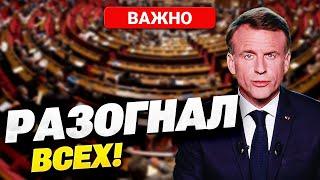 ВАЖНО! Макрон распускает парламент Франции! Что случилось и когда новые выборы?