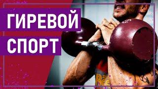 Вот это спорт! ГИРЕВОЙ СПОРТ