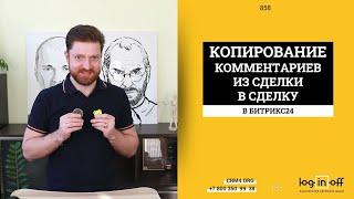 Автоматическое копирование комментариев из сделки в сделку в Битрикс24.CRM