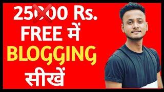 Free Blogging Course In Hindi 2020 | Online Blogging Courses | 25000 Rs. का Course Free में |