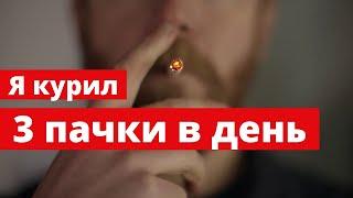 Лёгкий способ бросить курить/Техника освобождения от никотиновой зависимости/Личный опыт