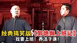 【修复经典】经典搞笑版《郭德纲上班记》！郭德纲：我要上班！养活于谦！#郭德纲  #于谦 #高峰#郭麒麟 #阎鹤祥 #搞笑  #德云社 #优酷 #优酷综艺