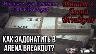 Как задонатить в Arena Breakout? Донат в Arena Breakout Магазин для доната в Arena Breakout