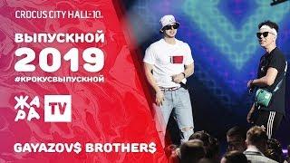 GAYAZOVS BROTHERS - ДО ВСТРЕЧИ НА ТАНЦПОЛЕ /// ВЫПУСКНОЙ В КРОКУСЕ 2019