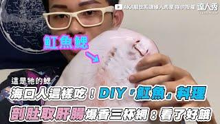 【海口人這樣吃！DIY「魟魚」料理 剖肚取肝腸爆香三杯網：看了好餓】｜@aka6099