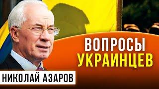 Азаров отвечает на вопросы украинцев /НАТАЛЬЯ ВОРОНЦОВА