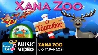 XanaZoo - Ο Τάρανδος | XanaZoo - O Tarandos (Official Music Video HD)