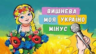Вишнева моя Україна  МІНУС для розучування зі словами