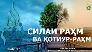 СИЛАИ РАҲМ ВА ҚОТИУР-РАҲМ  (ИККИСИНИНГ МИСОЛИ БАРОБАРМИ?) - АБДУЛЛОҲ ДОМЛА