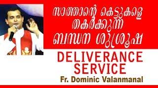  സാത്താന്റെ ബന്ധനങ്ങൾ അഴിക്കാനുള്ള ശുശ്രുഷ DELIVERANCE SERVICE led by Fr. DOMINIC VALANMANAL