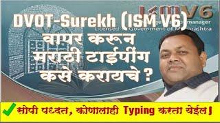 How to Type in DVOT-Surekh (ISM V6) I DVOT-Surekh या Font चा वापर करून मराठी टाईपींग कसे करायचे?