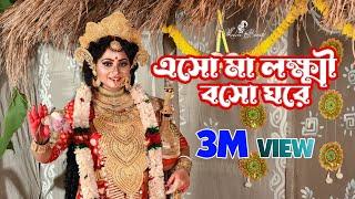 এসো মা লক্ষ্মী বসো ঘরে | Esho Maa Lakshmi Bosho Ghore | Lokkhi Puja Song l Aditi Munshi |