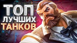 ТОП ЛУЧШИХ ТАНКОВ В MOBILE LEGENDS 2024