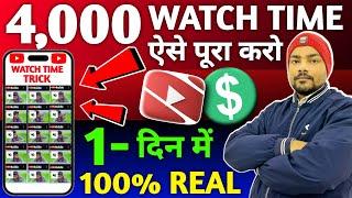 4000 Watch Time 1 दिन में पूरा। | 4000 hours watch time kaise complete kare | Watch Time Trick 2024