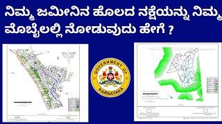 How To Get Land Records & Maps   In Mobile Karnataka| Online Revenue Maps Karnataka |