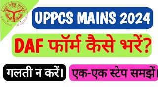 UPPCS MAINS 2024 | HOW TO FILL UPPSC MAINS FORM | Detailed application form (DAF) | फॉर्म कैसे भरें।